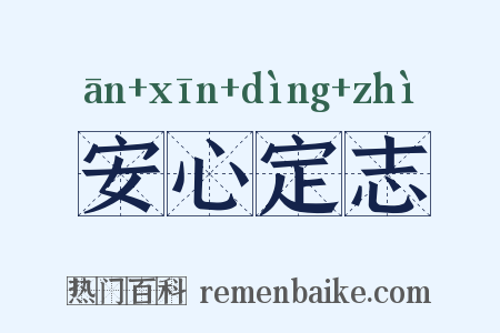 安心定志是什么意思的图片